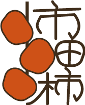 市田柿ロゴの画像