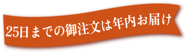 年内のお届けは１２月25日まで